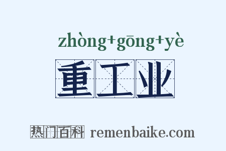 重工业是什么意思的图片